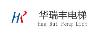 华瑞丰电梯